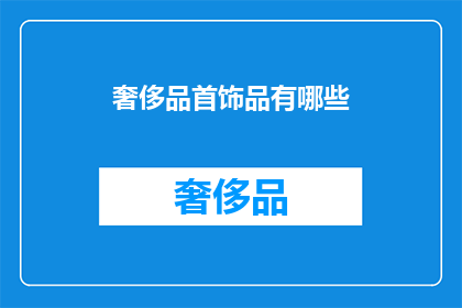 奢侈品首饰品有哪些(哪些是奢侈品首饰品？)