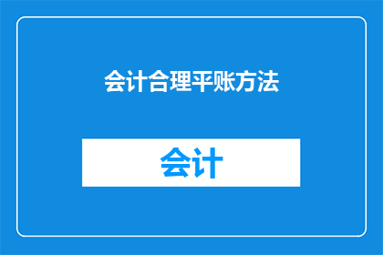 会计合理平账方法