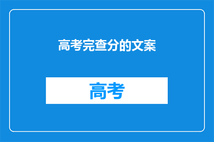 高考完查分的文案(高考结束，成绩揭晓，你准备好迎接新挑战了吗？)