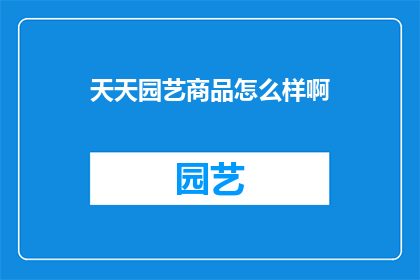 天天园艺商品怎么样啊(天天园艺商品评价如何？)