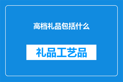 高档礼品包括什么
