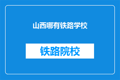 山西哪有铁路学校