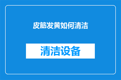 皮筋发黄如何清洁(皮筋发黄了，该如何清洁呢？)