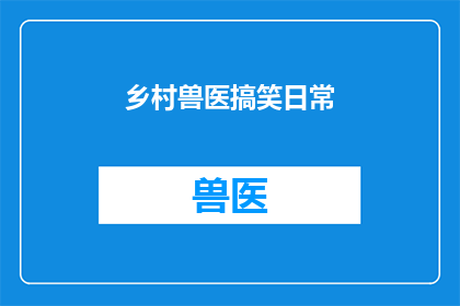 乡村兽医搞笑日常(乡村兽医的日常：搞笑还是严肃？)