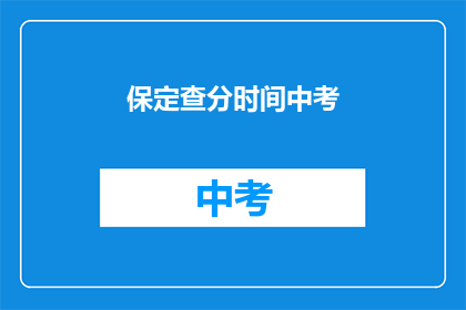 保定查分时间中考(保定中考成绩何时公布？)