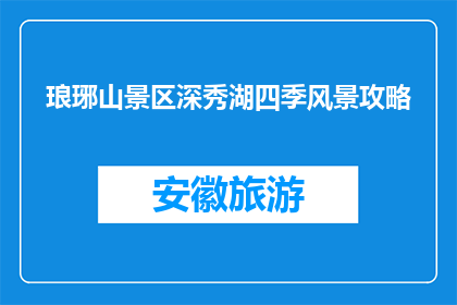 琅琊山景区深秀湖四季风景攻略(琅琊山景区深秀湖四季风光如何游览？)