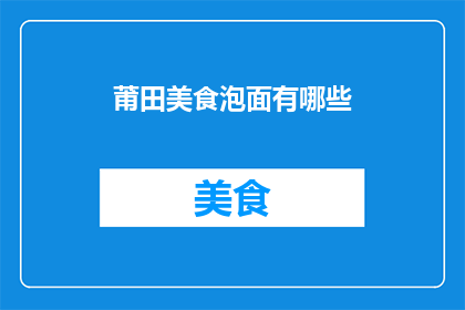 莆田美食泡面有哪些