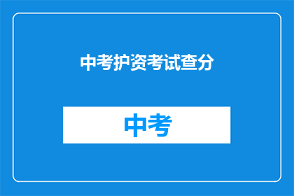中考护资考试查分