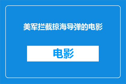 美军拦截掠海导弹的电影(美军拦截掠海导弹的电影是什么？)