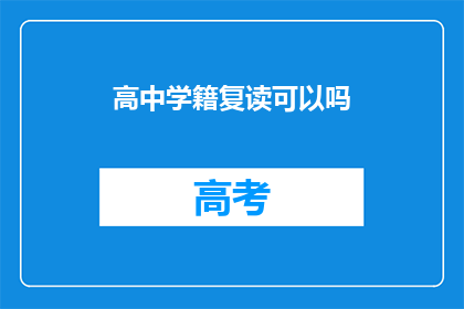 高中学籍复读可以吗(高中学籍能否复读？)