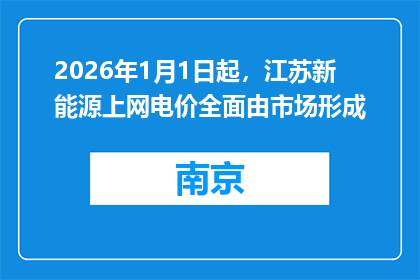 2026年1月1日起，江苏新能源上网电价全面由市场形成
