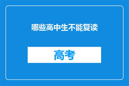 哪些高中生不能复读(哪些高中生不能复读？)