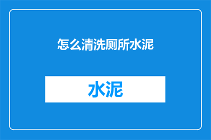 怎么清洗厕所水泥(如何有效清洗厕所水泥？)
