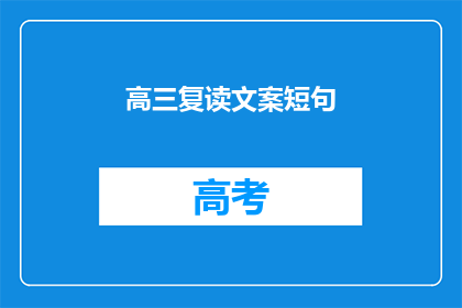 高三复读文案短句(高三复读：你准备好迎接挑战了吗？)