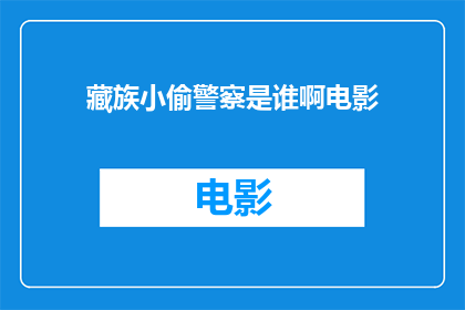 藏族小偷警察是谁啊电影(谁是藏族小偷警察？)