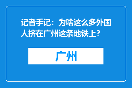 记者手记：为啥这么多外国人挤在广州这条地铁上？