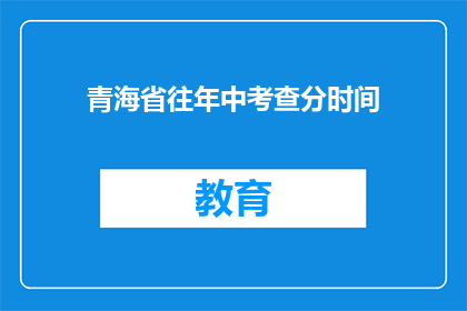 青海省往年中考查分时间