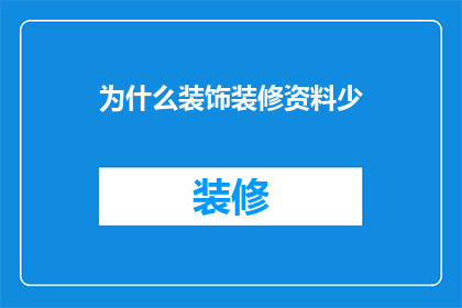 为什么装饰装修资料少