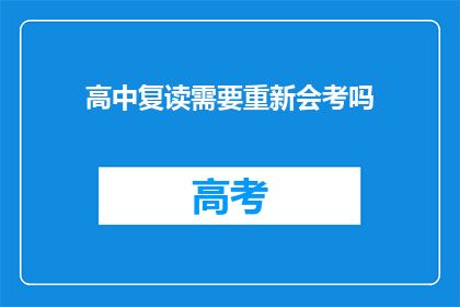 高中复读需要重新会考吗(高中复读是否需重新参加会考？)