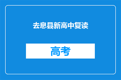 去息县新高中复读(去息县新高中复读，是否值得？)
