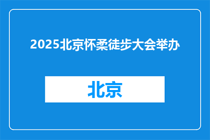2025北京怀柔徒步大会举办