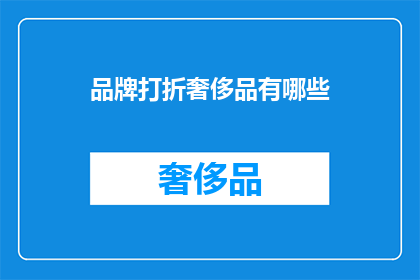 品牌打折奢侈品有哪些(哪些品牌提供奢侈品折扣？)