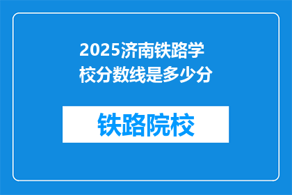 2025济南铁路学校分数线是多少分