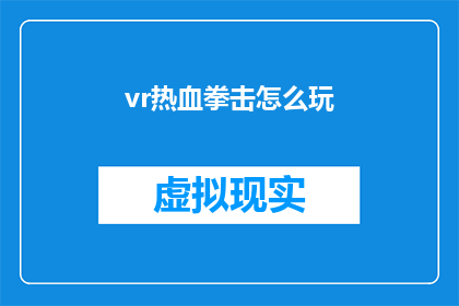 vr热血拳击怎么玩(如何玩转虚拟现实中的热血拳击？)