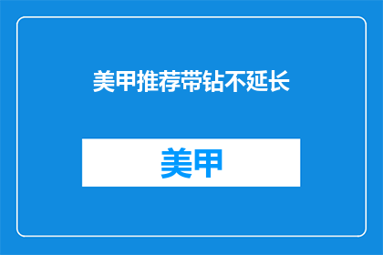 美甲推荐带钻不延长(美甲推荐：带钻款式是否会影响指甲健康？)
