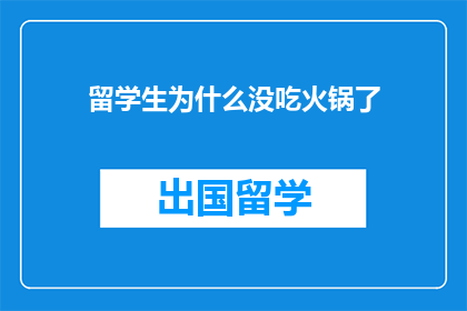 留学生为什么没吃火锅了(留学生为何不再享受火锅盛宴？)