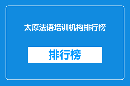 太原法语培训机构排行榜(太原法语培训机构排名如何？)