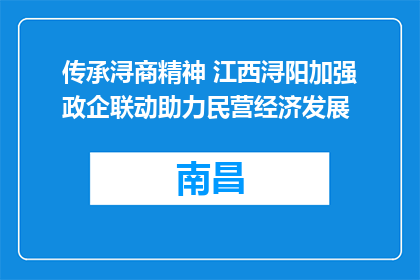传承浔商精神 江西浔阳加强政企联动助力民营经济发展