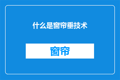 什么是窗帘垂技术