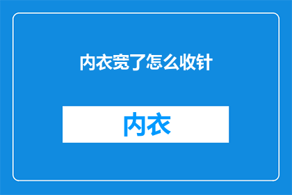 内衣宽了怎么收针