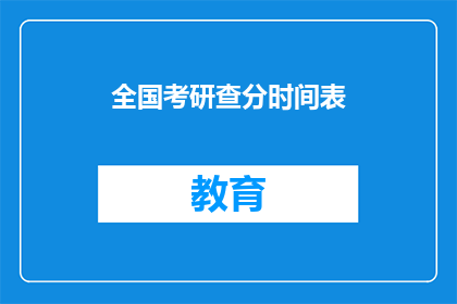 全国考研查分时间表(全国考研查分时间表何时公布？)