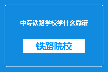 中专铁路学校学什么靠谱