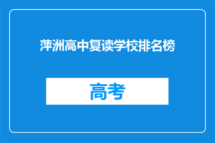 萍洲高中复读学校排名榜