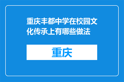 重庆丰都中学在校园文化传承上有哪些做法(重庆丰都中学如何通过校园文化传承活动？)