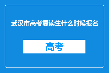 武汉市高考复读生什么时候报名(武汉市高考复读生何时报名？)