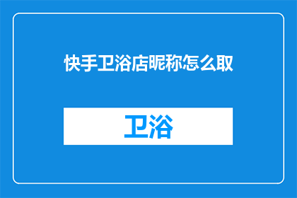 快手卫浴店昵称怎么取