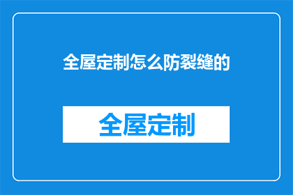 全屋定制怎么防裂缝的(全屋定制如何防止裂缝？)