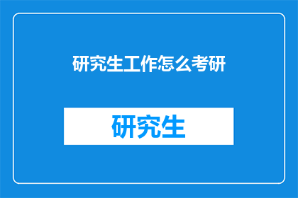 研究生工作怎么考研(研究生如何准备考研？)