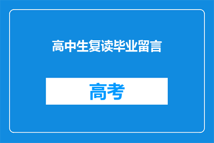高中生复读毕业留言(高中生毕业之际，是否应选择复读以追求更优成绩？)