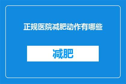 正规医院减肥动作有哪些