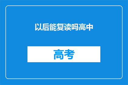 以后能复读吗高中