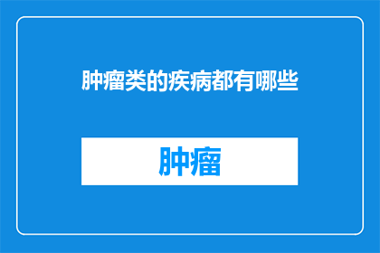 肿瘤类的疾病都有哪些