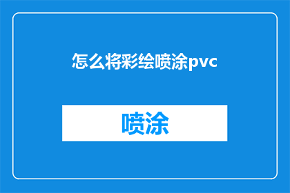 怎么将彩绘喷涂pvc