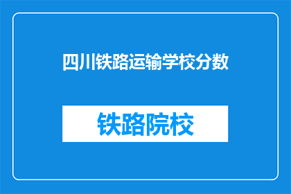 四川铁路运输学校分数