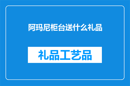 阿玛尼柜台送什么礼品(阿玛尼柜台送什么礼品？)