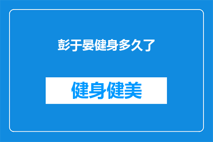 彭于晏健身多久了